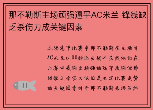 那不勒斯主场顽强逼平AC米兰 锋线缺乏杀伤力成关键因素