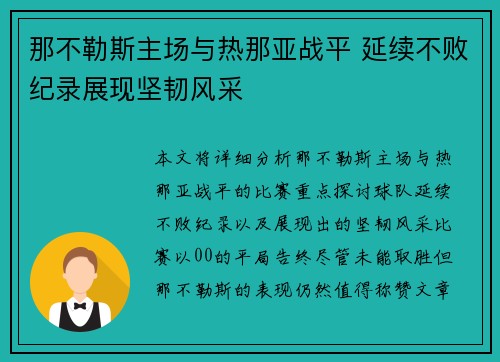 那不勒斯主场与热那亚战平 延续不败纪录展现坚韧风采