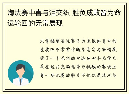 淘汰赛中喜与泪交织 胜负成败皆为命运轮回的无常展现