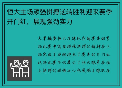 恒大主场顽强拼搏逆转胜利迎来赛季开门红，展现强劲实力