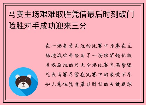 马赛主场艰难取胜凭借最后时刻破门险胜对手成功迎来三分