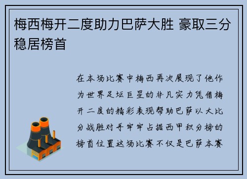 梅西梅开二度助力巴萨大胜 豪取三分稳居榜首