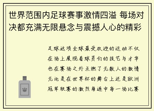 世界范围内足球赛事激情四溢 每场对决都充满无限悬念与震撼人心的精彩时刻