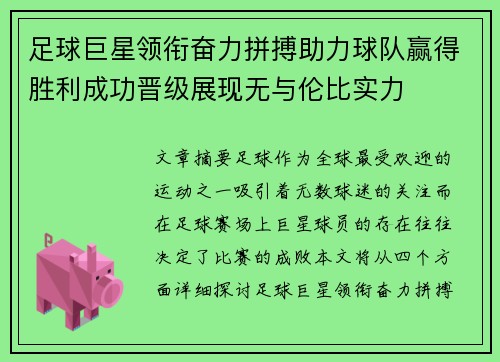 足球巨星领衔奋力拼搏助力球队赢得胜利成功晋级展现无与伦比实力