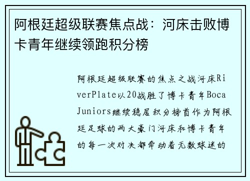 阿根廷超级联赛焦点战：河床击败博卡青年继续领跑积分榜