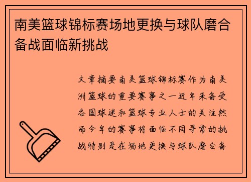 南美篮球锦标赛场地更换与球队磨合备战面临新挑战