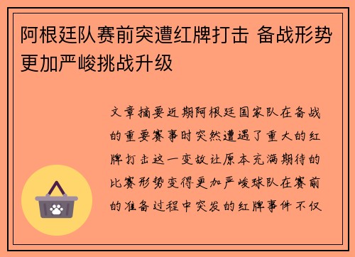 阿根廷队赛前突遭红牌打击 备战形势更加严峻挑战升级