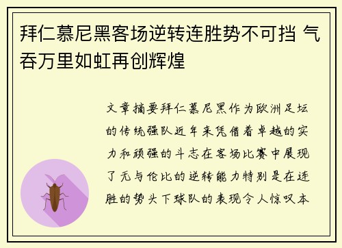 拜仁慕尼黑客场逆转连胜势不可挡 气吞万里如虹再创辉煌