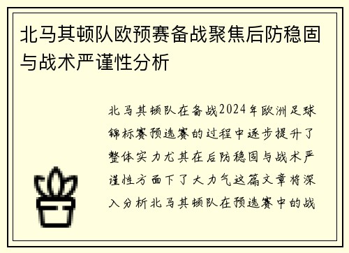 北马其顿队欧预赛备战聚焦后防稳固与战术严谨性分析