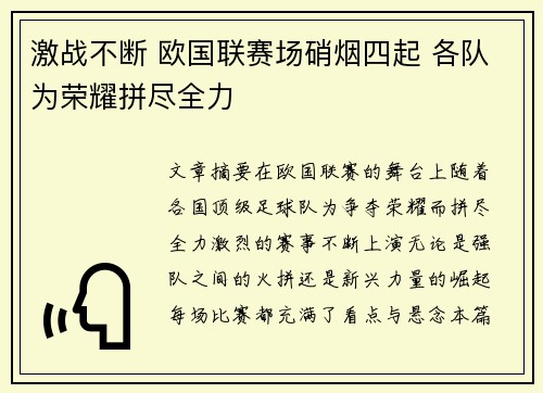 激战不断 欧国联赛场硝烟四起 各队为荣耀拼尽全力