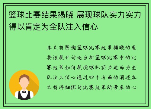 篮球比赛结果揭晓 展现球队实力实力得以肯定为全队注入信心