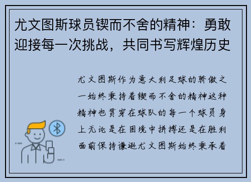 尤文图斯球员锲而不舍的精神：勇敢迎接每一次挑战，共同书写辉煌历史