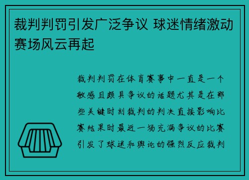 裁判判罚引发广泛争议 球迷情绪激动赛场风云再起