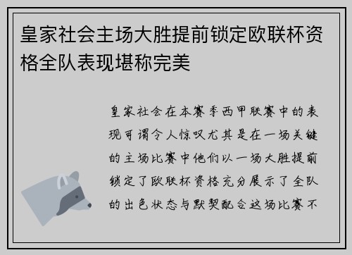 皇家社会主场大胜提前锁定欧联杯资格全队表现堪称完美