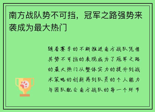 南方战队势不可挡，冠军之路强势来袭成为最大热门