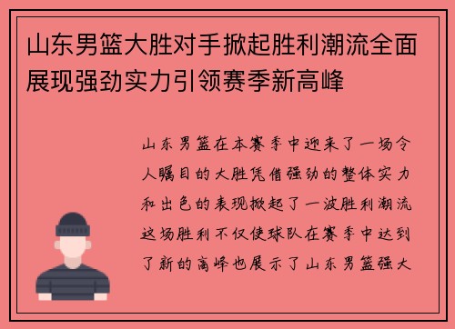 山东男篮大胜对手掀起胜利潮流全面展现强劲实力引领赛季新高峰