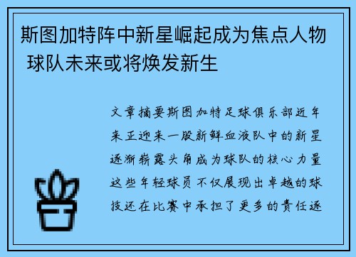 斯图加特阵中新星崛起成为焦点人物 球队未来或将焕发新生