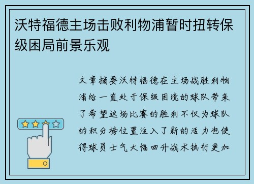 沃特福德主场击败利物浦暂时扭转保级困局前景乐观