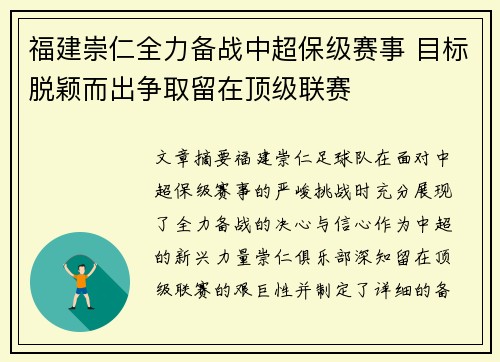 福建崇仁全力备战中超保级赛事 目标脱颖而出争取留在顶级联赛