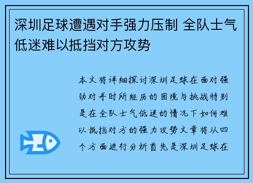 深圳足球遭遇对手强力压制 全队士气低迷难以抵挡对方攻势