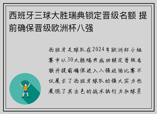 西班牙三球大胜瑞典锁定晋级名额 提前确保晋级欧洲杯八强