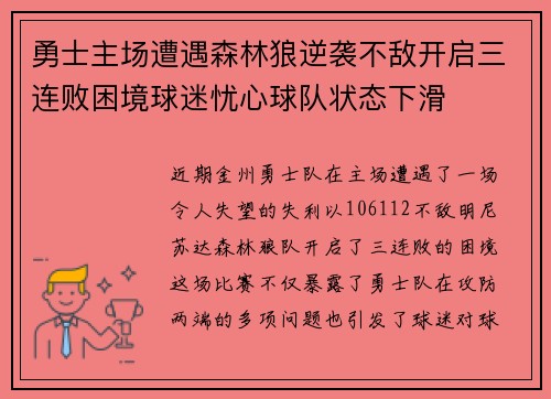 勇士主场遭遇森林狼逆袭不敌开启三连败困境球迷忧心球队状态下滑