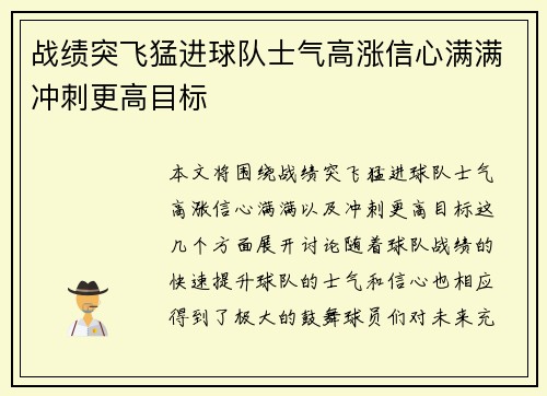 战绩突飞猛进球队士气高涨信心满满冲刺更高目标