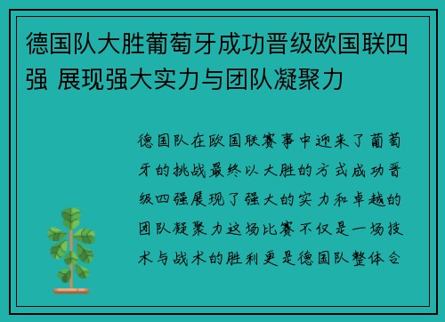 德国队大胜葡萄牙成功晋级欧国联四强 展现强大实力与团队凝聚力