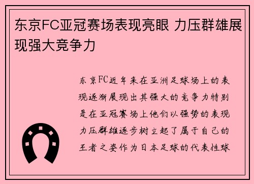 东京FC亚冠赛场表现亮眼 力压群雄展现强大竞争力