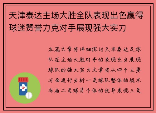 天津泰达主场大胜全队表现出色赢得球迷赞誉力克对手展现强大实力