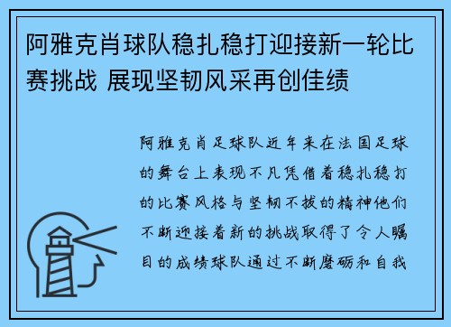 阿雅克肖球队稳扎稳打迎接新一轮比赛挑战 展现坚韧风采再创佳绩