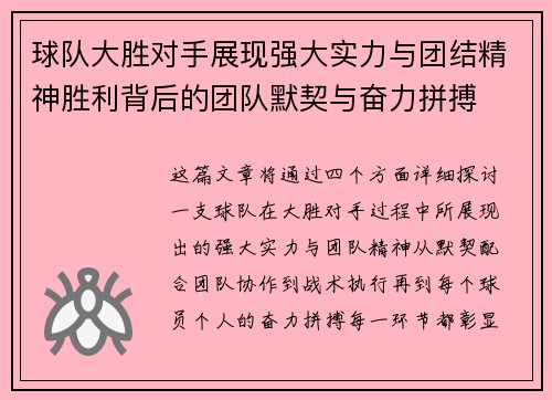 球队大胜对手展现强大实力与团结精神胜利背后的团队默契与奋力拼搏