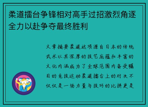 柔道擂台争锋相对高手过招激烈角逐全力以赴争夺最终胜利