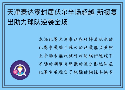 天津泰达零封居伏尔半场超越 新援复出助力球队逆袭全场