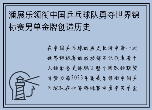 潘展乐领衔中国乒乓球队勇夺世界锦标赛男单金牌创造历史