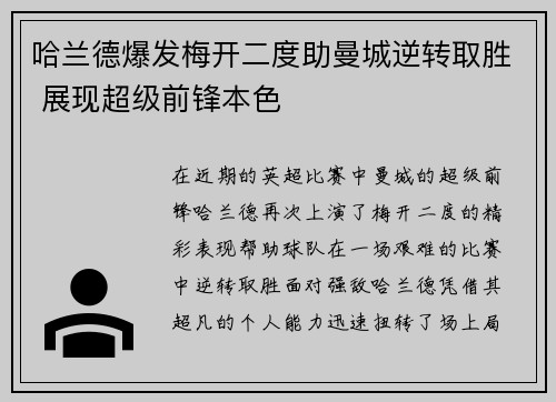哈兰德爆发梅开二度助曼城逆转取胜 展现超级前锋本色