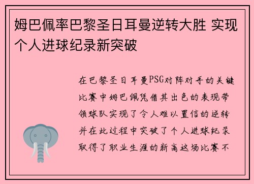 姆巴佩率巴黎圣日耳曼逆转大胜 实现个人进球纪录新突破