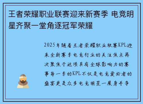 王者荣耀职业联赛迎来新赛季 电竞明星齐聚一堂角逐冠军荣耀