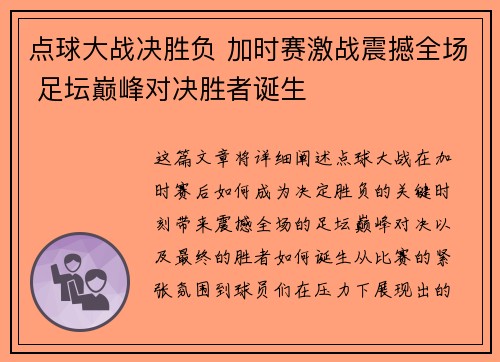 点球大战决胜负 加时赛激战震撼全场 足坛巅峰对决胜者诞生