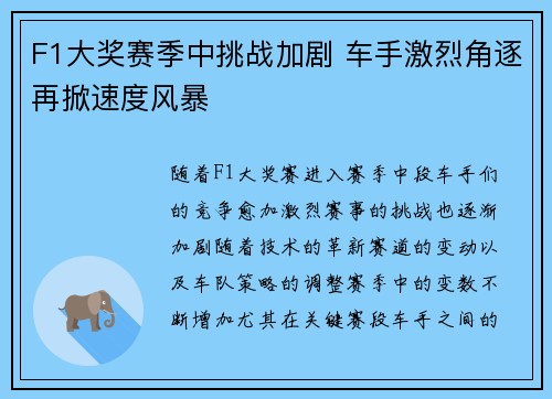 F1大奖赛季中挑战加剧 车手激烈角逐再掀速度风暴
