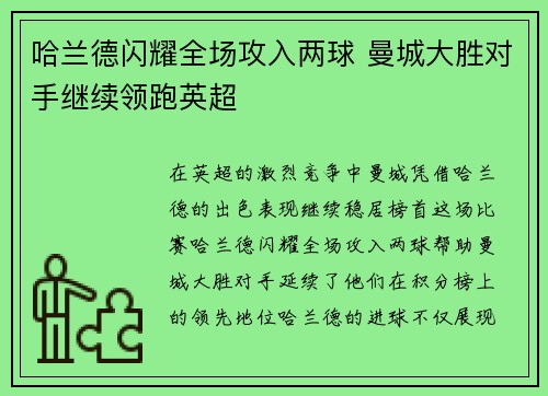 哈兰德闪耀全场攻入两球 曼城大胜对手继续领跑英超