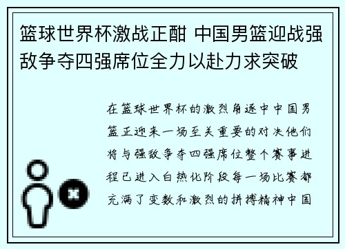 篮球世界杯激战正酣 中国男篮迎战强敌争夺四强席位全力以赴力求突破