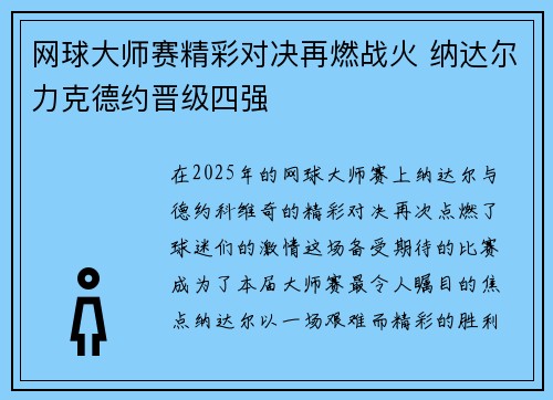 网球大师赛精彩对决再燃战火 纳达尔力克德约晋级四强