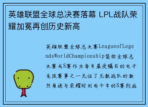 英雄联盟全球总决赛落幕 LPL战队荣耀加冕再创历史新高