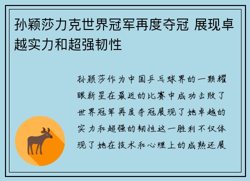 孙颖莎力克世界冠军再度夺冠 展现卓越实力和超强韧性