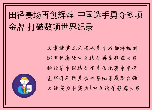 田径赛场再创辉煌 中国选手勇夺多项金牌 打破数项世界纪录