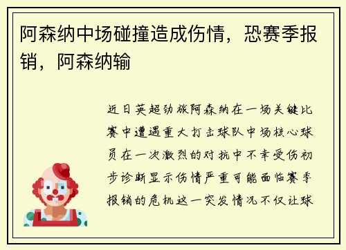 阿森纳中场碰撞造成伤情，恐赛季报销，阿森纳输