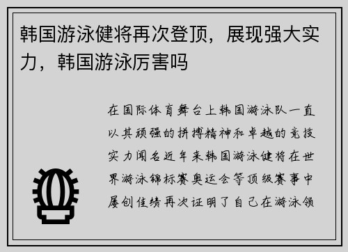 韩国游泳健将再次登顶，展现强大实力，韩国游泳厉害吗