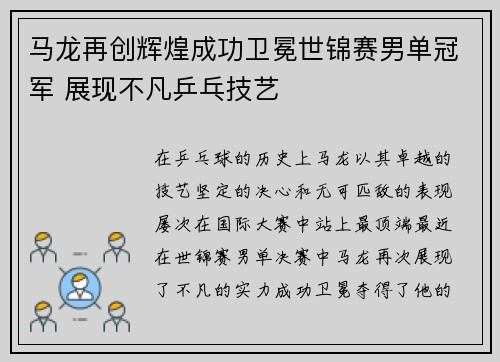 马龙再创辉煌成功卫冕世锦赛男单冠军 展现不凡乒乓技艺