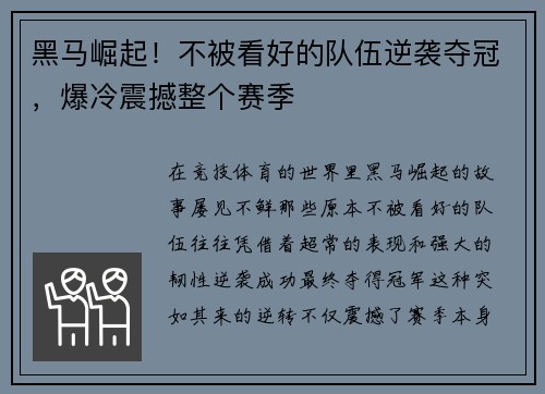 黑马崛起！不被看好的队伍逆袭夺冠，爆冷震撼整个赛季